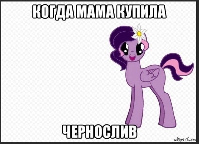 Когда мама купила чернослив